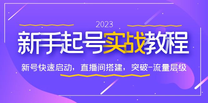 0-1新手起号实战教程:新号快速启动,直播间怎样搭建,突破-流量层级