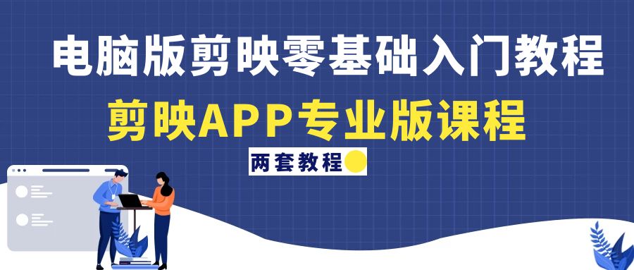 电脑版剪映零基础入门教程+剪映APP专业版课程(两套教程)