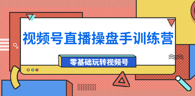 外面收费700的视频号直播操盘手训练营:零基础玩转视频号(10节课)