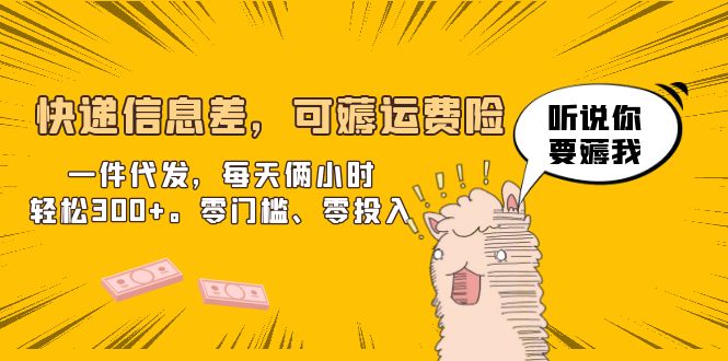 快递信息差,可薅运费险,一件代发,每天俩小时轻松300+。零门槛、零投入
