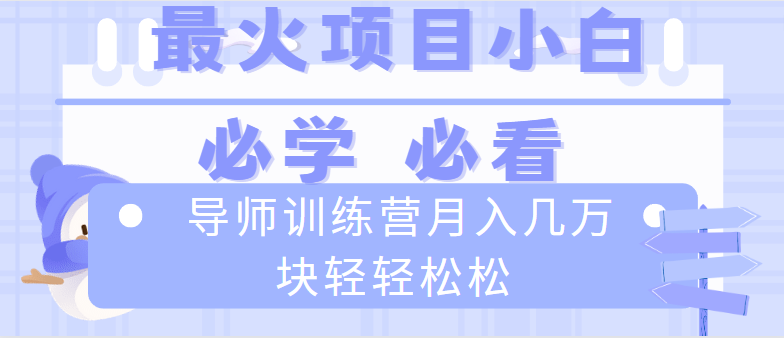 导师训练营互联网最牛逼的项目没有之一,新手小白必学,月入2万+轻轻松松