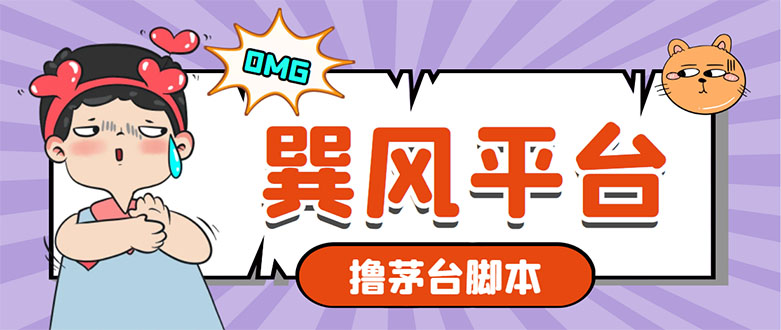 市面上最新的玩巽风游戏撸茅台项目,一单400+【游戏脚本+视频教程】