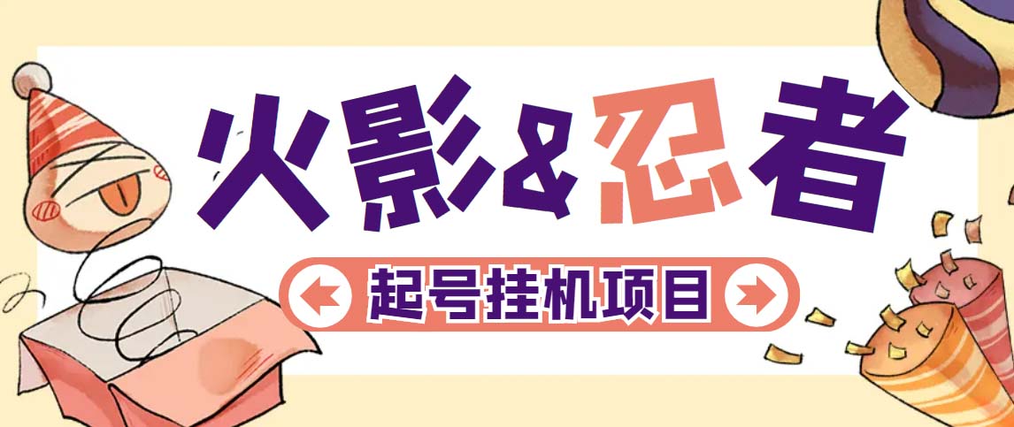 最新外面收费698火影忍者手游起号打金项目,一个号大概70块【软件+教程】