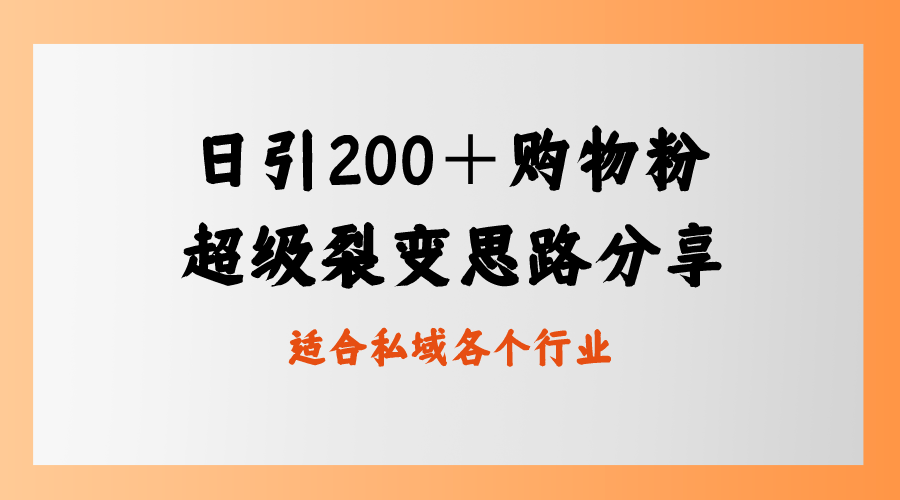 日引200+购物粉,超级裂变思路,私域卖货新玩法