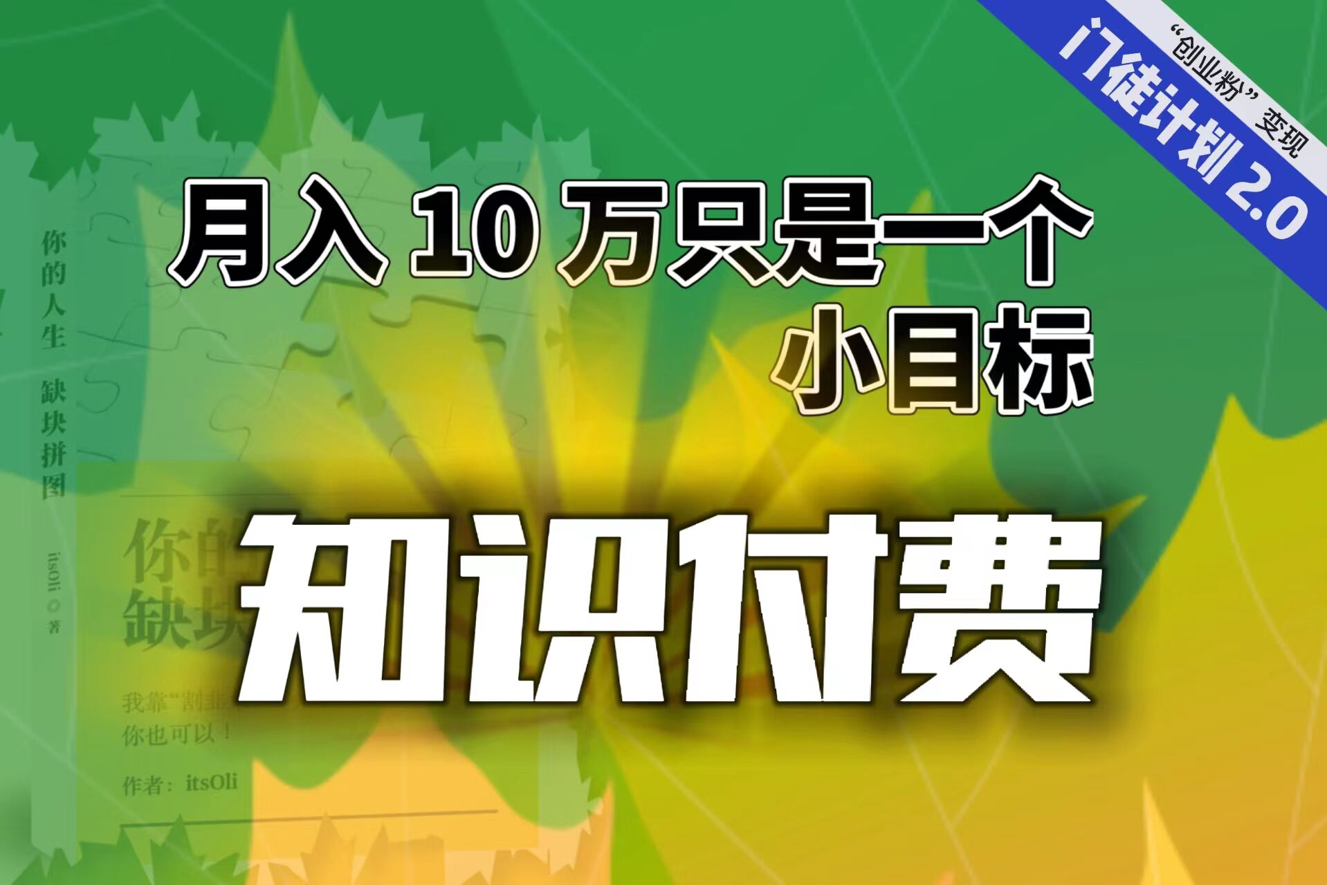 【轻创业】每单最低 844,单日 3000+单靠“课程分销”月入 10 万