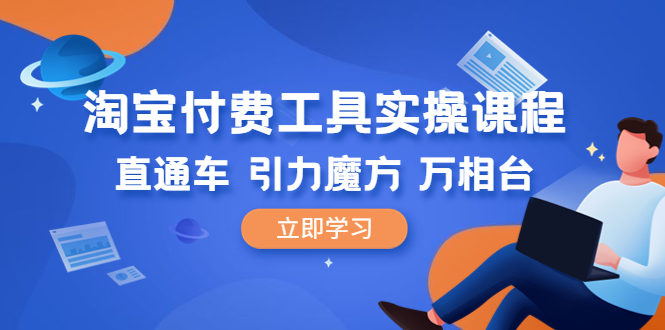 淘宝付费工具·实操课程,直通车-引力魔方-万相台(41节视频课)