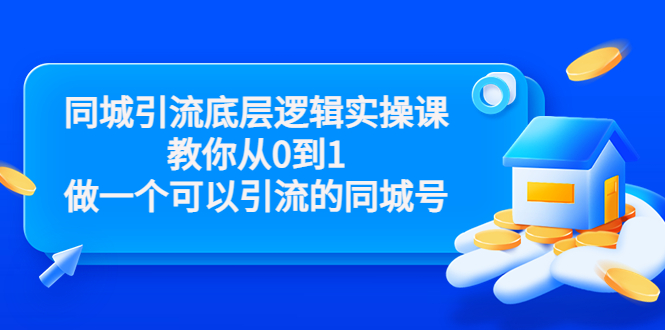 同城引流底层逻辑实操课,教你从0到1做一个可以引流的同城号