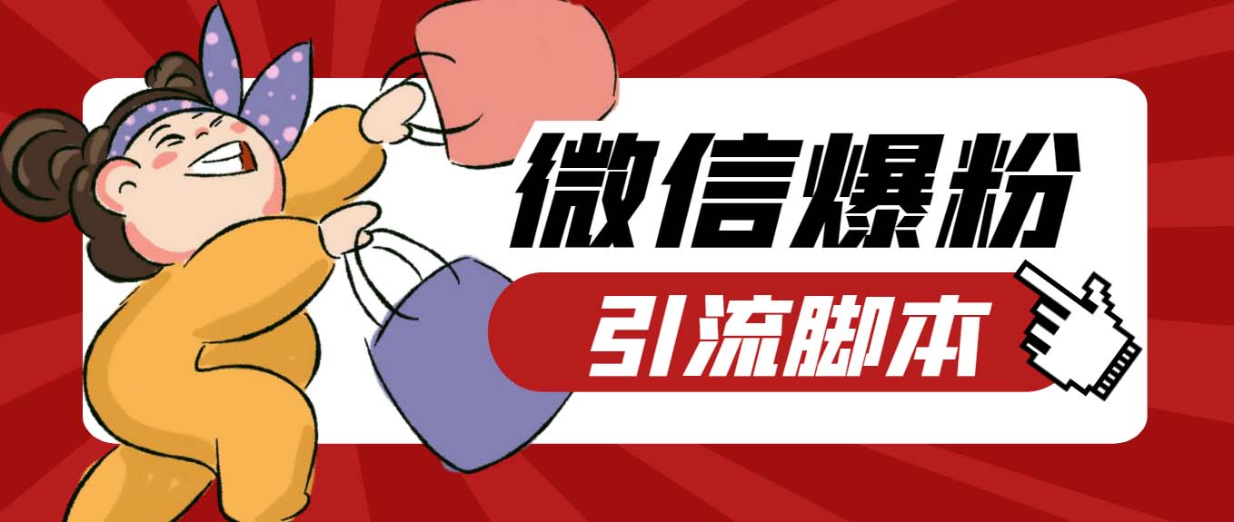 【引流必备】最新枫林微信机器人多窗口运营爆粉全能版,解放双手自动引流