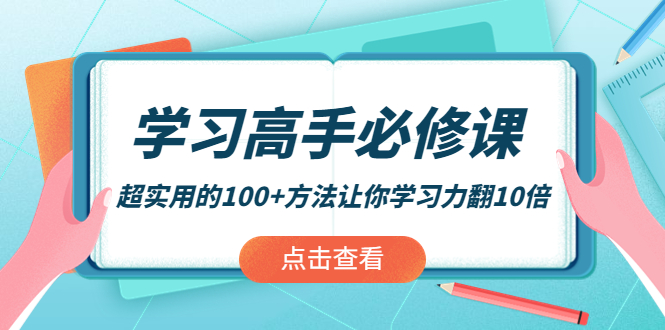 学习高手必修课:超实用的100+方法让你学习力翻10倍!