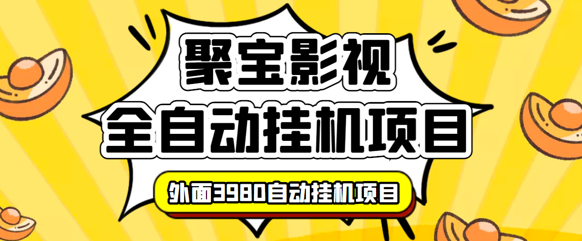 外面收费3980的聚宝影视全自动挂机项目,号称单窗口挂机一天50+(脚本+教程)