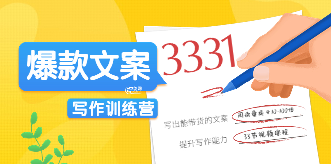 《爆款文案写作训练营》写出一流带货文案,阅读量提升10-100倍(33课时)