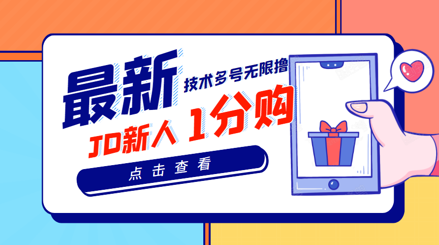 【高端项目】最新技术JD无限撸新人1分购!含小号CK码渠道