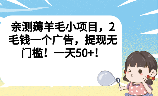 亲测薅羊毛小项目,2毛钱一个广告,提现无门槛!一天50+!
