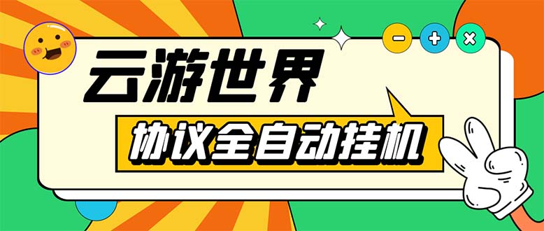 外面收费688的最新云游世界全自动挂机项目,单号一天几十块多号多撸