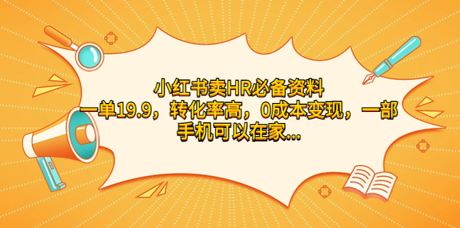 小红书卖HR必备资料,一单19.9,转化率高,0成本变现,一部手机可以在家...