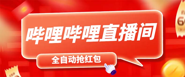 最新哔哩哔哩直播间飞天哔包全自动抢红包挂机项目,单号5-10+【脚本+教程】