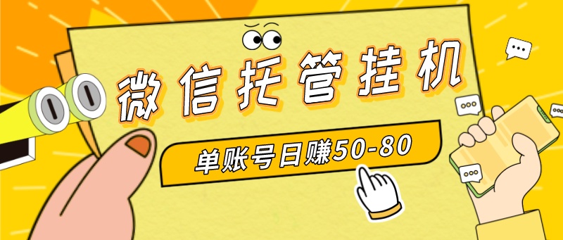微信托管挂机,单号日赚50-80,多号多撸,项目操作简单(附无限注册实名...
