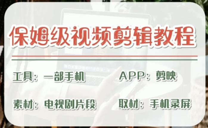 剪映保姆级剪辑教程,实操得来的技巧,绝对干货满满!