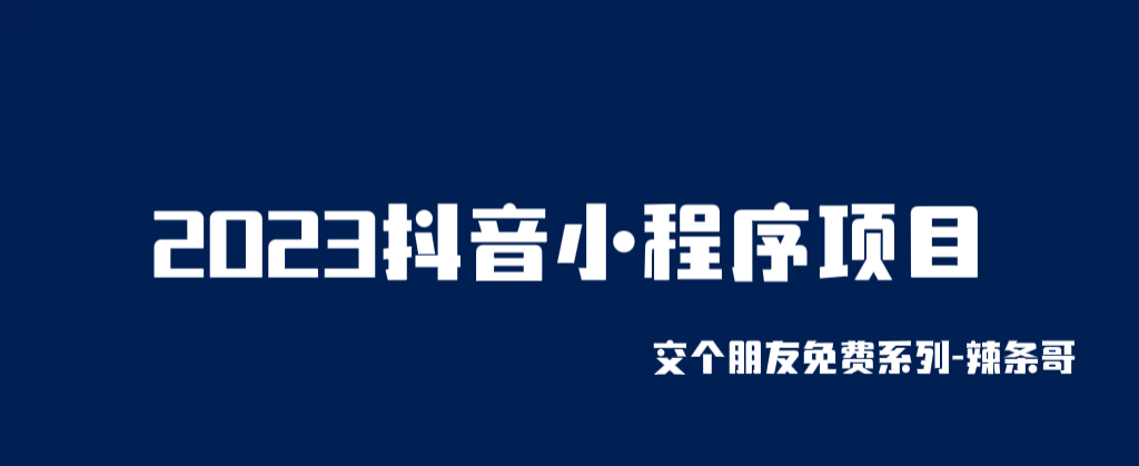 2023抖音小程序项目,变现逻辑非常很简单,当天变现,次日提现!