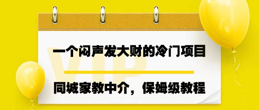 一个闷声发大财的冷门项目,同城家教中介,操作简单,一个月变现7000+