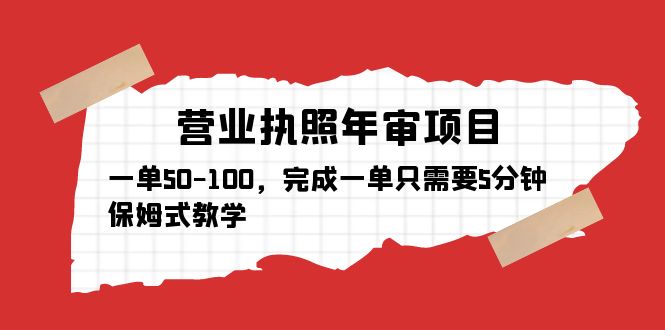 营业执照年审项目,一单50-100,完成一单只需要5分钟,保姆式教学