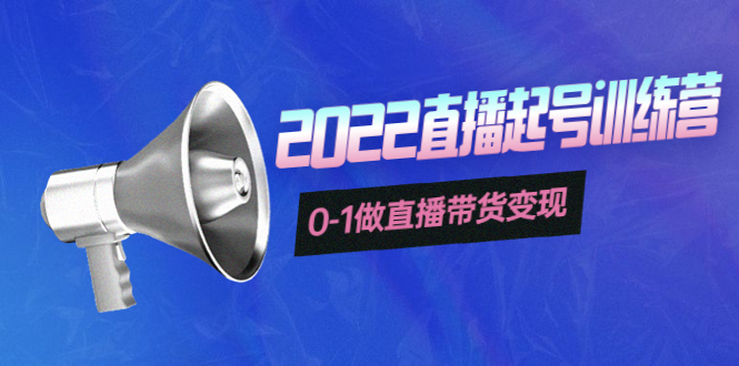 3天直播起号训练营,0-1做直播带货变现,快速建立流量感知!
