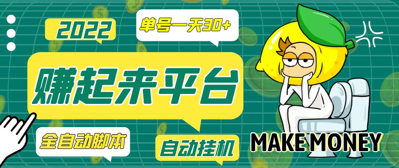 【高端精品】最新赚起来全自动挂机项目,一天最少30+【脚本+操作教程】