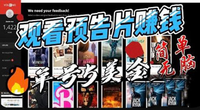 观看电影预告片赚钱,即看即赚简单无脑,单号收益5美金可批量