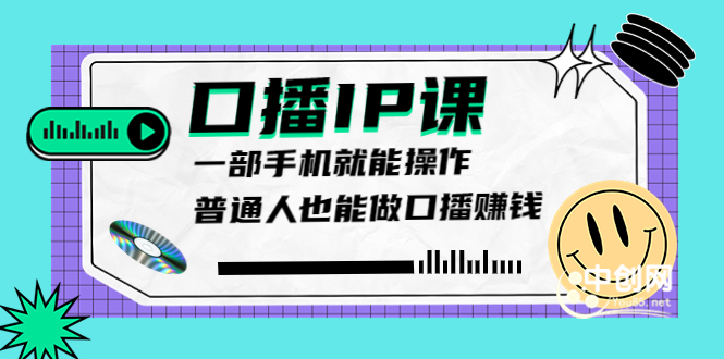 大予口播IP课:新手一部手机就能操作,普通人也能做口播赚钱(10节课时)