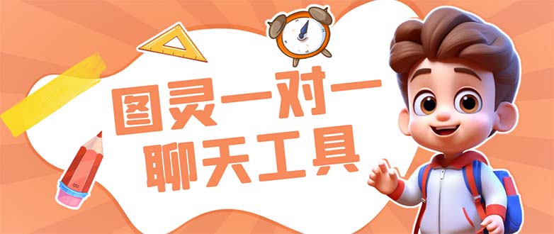 外面收费998的新版图灵一对一无人直播聊天挂机脚本,号称日赚500+