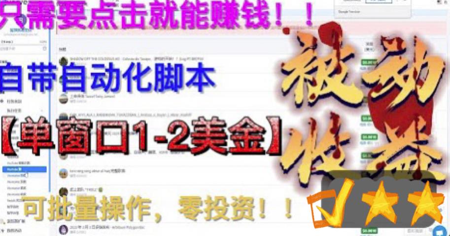 最新国外点金项目,自带自动化脚本 单窗口1-2美元,可批量日入500美金0投资