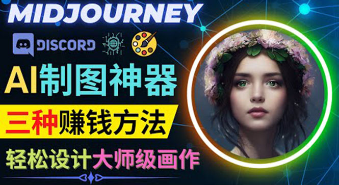 利用AI制图神器Midjourney赚钱的3种方法:Midjourney的注册和使用方法