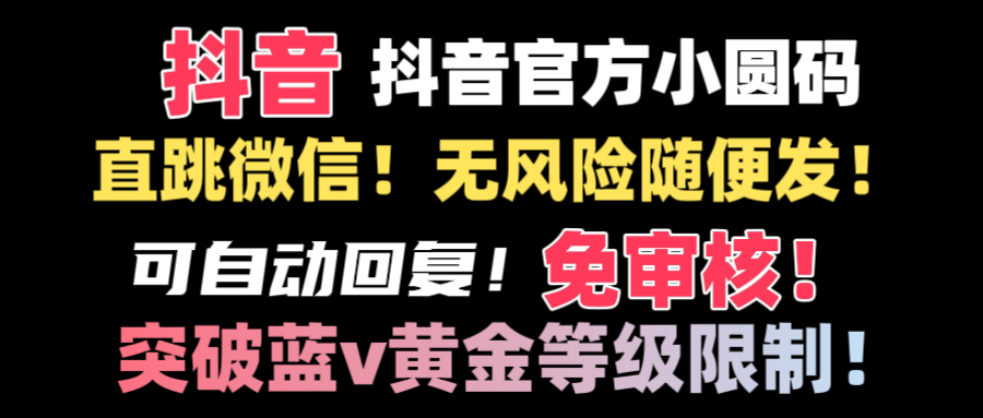 抖音二维码直跳微信技术!站内随便发不违规!!