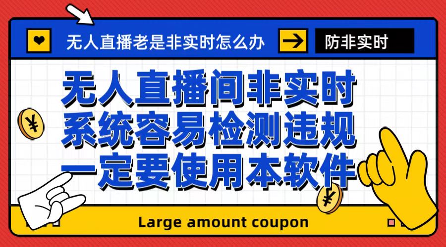 外面收188的最新无人直播防非实时软件,扬声器转麦克风脚本【软件+教程】