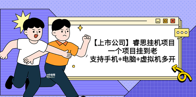 【上市公司】睿思挂机项目,一个项目挂到老,支持手机+电脑+虚拟机多开