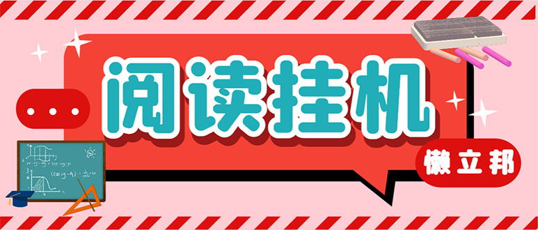 最新懒立邦阅读全自动挂机项目,单号一天7-9元多号多撸【永久脚本+使用...
