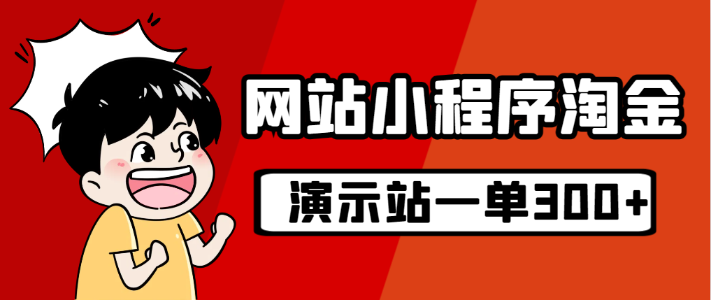 源码站淘金玩法,20个演示站一个月收入近1.5W带实操