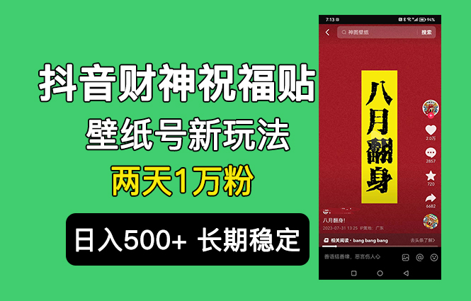 抖音财神祝福壁纸号新玩法,2天涨1万粉,日入500+不用抖音实名可多号矩阵