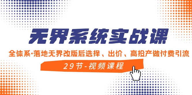 无界系统实战课,全体系·落地无界改版后选择、出价、高投产做付费引流