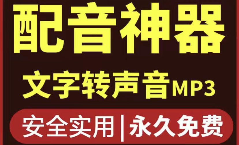 短视频配音神器永久版,原价200多一年的,永久莬费使用