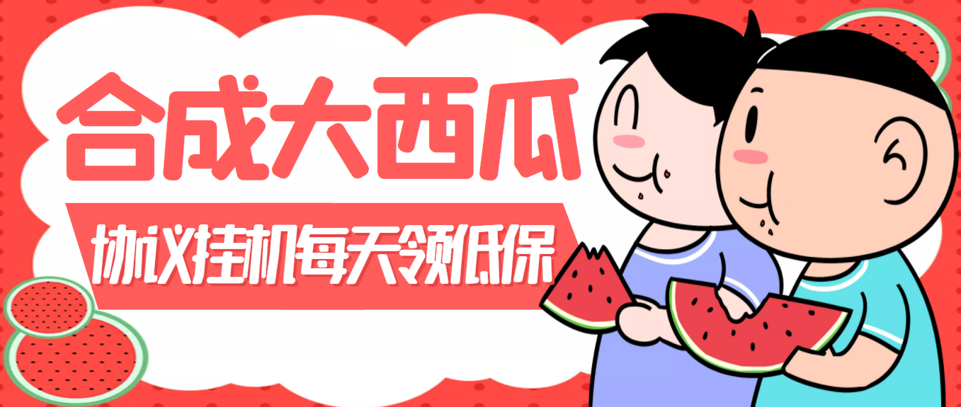 外面卖388的合成大西瓜自动挂机项目,单机日入10+支持多号操作(脚本+教程)