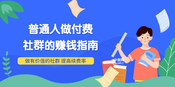 男儿国付费文章《普通人做付费社群的赚钱指南》做有价值的社群,提高续费率