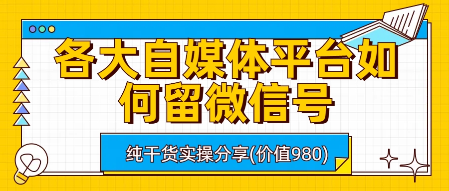 各大自媒体平台如何留微信号,详细实操教学