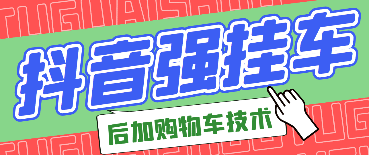 市面上割299的抖音后挂购物车技术(经过测试,非常好用)