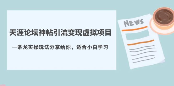 天涯论坛神帖引流变现虚拟项目,一条龙实操玩法分享给你(教程+资源)