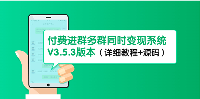 市面上1888最新付费进群多群同时变现系统V3.5.3版本(详细教程+源码)