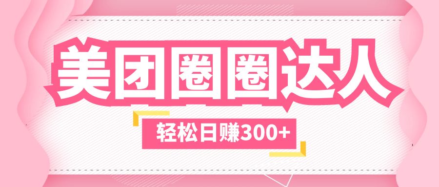 美团圈圈玩法,这样做,一天撸300+没有压力 零成本,不被坑