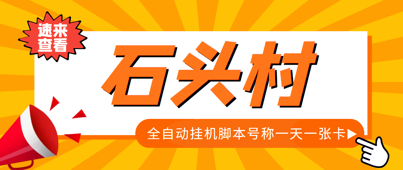外面收费998的石头村话费挂机项目 号称一天轻松1张卡【挂机脚本+详细教程】