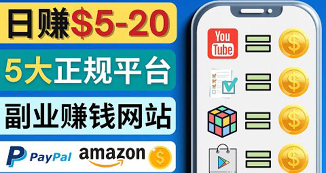 日赚5到20美元,只需观看视频,玩游戏,做任务,5大适合业余赚钱的网站