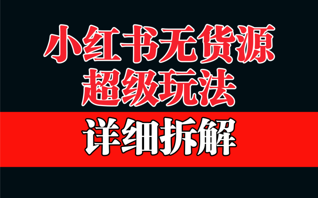 做小红书无货源,靠这个品日入1000保姆级教学